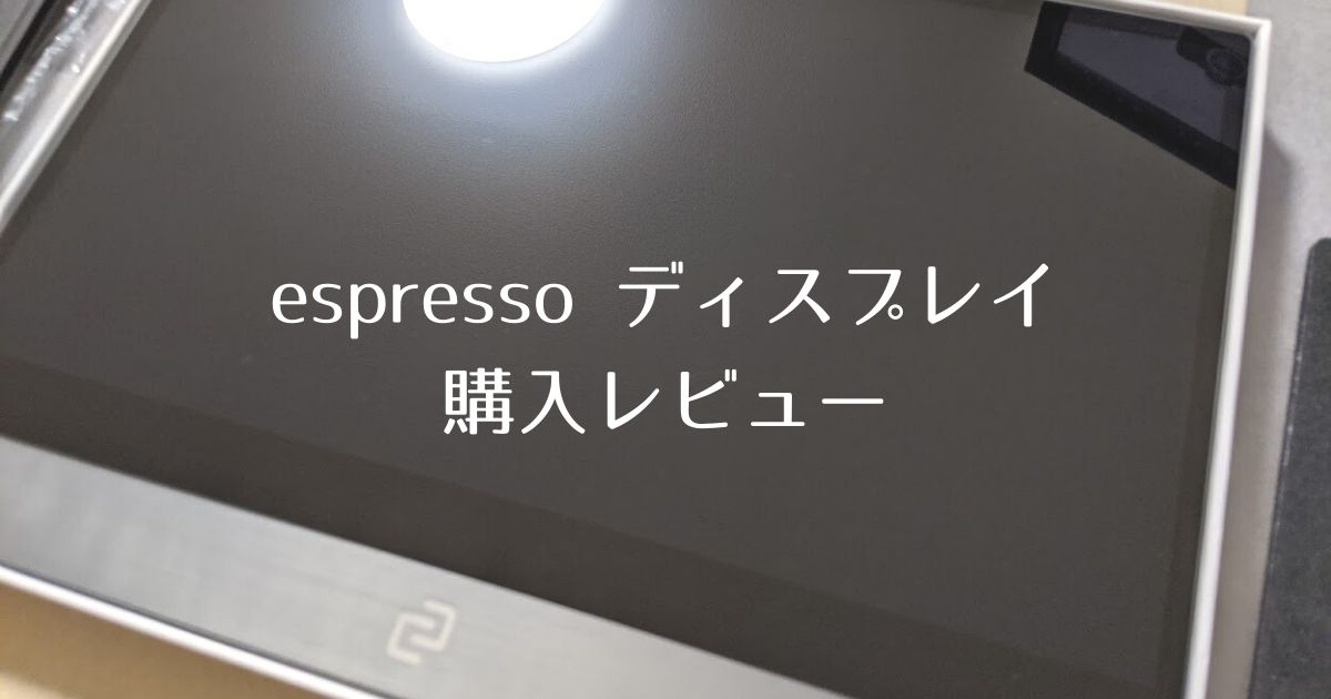 espresso ディスプレイレビュー