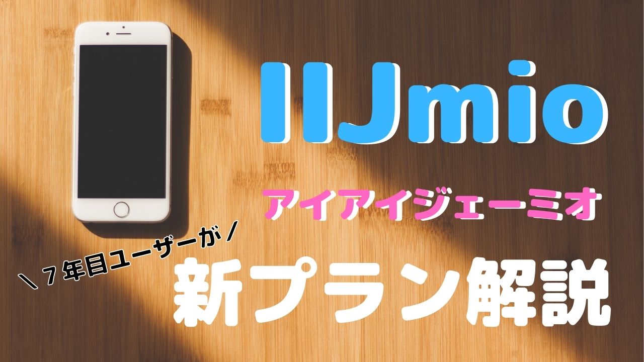 IIJmio新プランメリット・デメリットを７年目ユーザーが解説